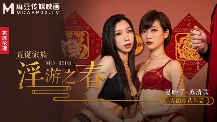 《MD-0208 荒诞家族-淫游之春  夏晴子  苏清歌》最新高清在线播放封面图